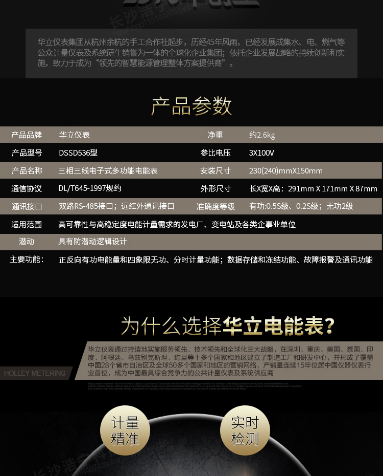 華立DSSD536電能表主要功能
　　電能計量功能
　　計量參數：可計量有功、無功、正向有功、反向有功、正向無功、反向無功、四象限無功等電量。
　　分時功能：具有尖、峰、平、谷分時段復費率功能，也可選擇峰、平、谷分時段功能，總之適用全國各地分時復費率要求。
　　數據存儲：可按月存儲當月、上月、上上月至上12月的電量數據。
　　具有6類負荷曲線記錄功能。
　　監測參數：可監測各相電壓、電流實時值，可監測三相總及A、B、C各相有功功率、無功功率、功率因數、相角、相位等實時參數。
　　顯示功能：使用LCD漢字顯示各種參數和測量數據。
　　防竊電功能
　　開蓋記錄功能，防止非法更改電路。
　　電壓合格率、失壓記錄功能，防止用戶非法取掉或截斷電壓接線，如已發生，可通過記錄的時間核算所損失的電量，為追補電量提供依據。
　　失流、斷相記錄功能，防止用戶非法短接電流接線，如已發生，可通過記錄的時間核算所損失的電量，為追補電量提供依據。
　　電流不平衡記錄：可警惕用戶在電表接線的前端截取電量。
　　掉電記錄功能，防止用戶非法取下電表的工作電源，如已發生，可通過記錄的時間核算所損失的電量，為追補電量提供依據。
　　反向電量計入正向電量，用戶如將電流線接反，電表照樣正向走字，不具有竊電作用。
　　逆相序報警，用戶非法接線，電表會報警，除非把線接正確，否則一直報警。