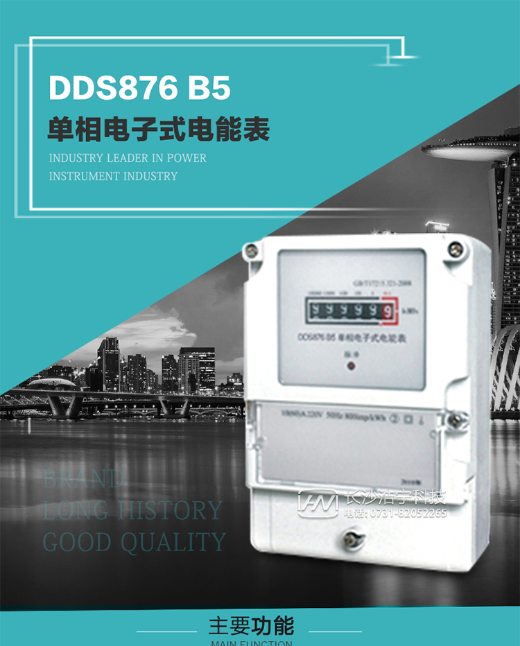 產品介紹
DDS876 B5型單相電子式電能表是采用先進的電能計量專用芯片，應用數字采樣處理技術及SMT工藝，根據居民實際用電狀況所設計、制造，具有國際先進水平的電能儀表。電表內所有元件均選用長壽命、高可靠的電子元器件，因而具有壽命長、可靠性高的特點。
該表具有測量精度高、穩定性好、過載能力強、可靠性高等顯著優點，可為電力部門提供先進、可靠的計量工具。其性能指標符合GB/T 17215-2007《1級和2級靜止式交流有功電能表》和JJG 596–1999《電子式電能表檢定規程》中對單相電子式電能表的各項技術要求。