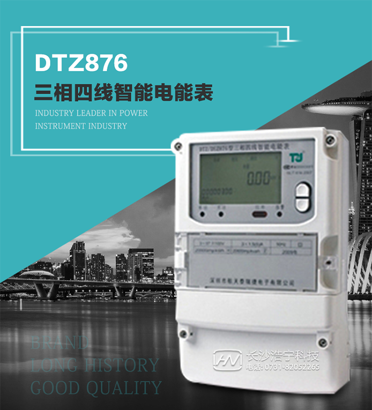 DTZ876型智能電能表是采用大規(guī)模集成電路，應用數字采樣處理技術及SMT工藝，根據工業(yè)用戶實際用電狀況所設計制造的具有現代先進水平的儀表。
該表性能指標符合GB/T 17215.321-2008《交流電測量設備 特殊要求》第21部分靜止式有功電能表（1級和2級）、GB/T 17215.322-2008《交流電測量設備 特殊要求》第22部分靜止式有功電能表（0.2S級和0.5S級）國家標準和DL/T 614–2007《多功能電能表》標準，其通信符合DL/T645–2007《多功能電能表通信協(xié)議》的要求，并兼容DL/T645–1997《多功能表通信規(guī)約》的要求，可根據功能定制需求符合多功能電能表的各項技術要求。