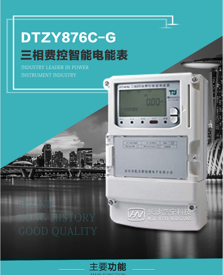 產品介紹
DTZY876C-G型三相費控智能電能表基于嵌入式軟硬件開發平臺而專門設計的新一代網絡費控智能電能表。采用了微電子技術、計算機芯片技術、現代通信技術等當今最先進的技術，支持GPRS/GSM/CDMA等公用無線通信網絡技術。通過與電力負荷管理主站系統配合使用，可實現遠程抄表、負荷控制、數據轉發、異常告警等功能。應用數字采樣處理技術及SMT工藝，廣泛地適用于大客戶用電服務現場，是電力營銷自動化系統中具有較高實用價值的網絡化智能電表。
該表性能指標符合GB/T 17215.321-2008、GB/T 17215.322-2008國家標準和DL/T 614–2007《多功能電能表》標準，其通信符合DL/T645–2007《多功能電能表通信協議》的要求，并兼容DL/T645–1997《多功能表通信規約》的要求，可根據功能定制需求符合多功能電能表的各項技術要求。其遠程通信協議符合Q／GDW 376.1-2009《電力用戶用電信息采集系統通信協議：主站與采集終端通信協議》等要求；售電系統主站與電能表數據交互的安全性和完整性由嚴格的安全認證來保障，安全認證所涉及的數據結構和操作流程符合Q/GDW 365-2009《智能電能表信息交換安全認證技術規范》對費控電能表的各項技術要求。