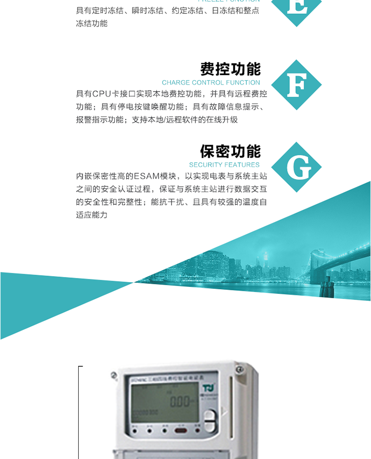 具有失壓、斷相、失流、全失壓、電壓逆相序、欠壓、過壓、過流、斷流、電流不平衡、過載、總功率因數超下限、停來電、編程、需量清零、校時等記錄功能。
具有停電按鍵喚醒功能、停電紅外喚醒功能，并可以停電喚醒紅外抄表。
具有故障信息提示、報警（液晶、報警燈）功能。
具有定時凍結、瞬時凍結、約定凍結和日凍結功能。
可選負荷曲線數據記錄功能，存儲容量達2M。
具有開電表蓋和端鈕蓋記錄功能。
內嵌保密性高的ESAM模塊，以實現電表與系統主站之間的安全認證過程，保證與系統主站進行數據交互的安全性和完整性；
電磁兼容性能優良，能抵御高壓尖峰脈沖、強磁場、強靜電、雷擊浪涌的干擾、且具有較強的溫度自適應能力； 
三相電源供電，三相三線中的任一相或三相四線中的任兩相斷電時，電能表仍能正常工作；
支持本地/遠程軟件的在線升級，，不影響表計計量。