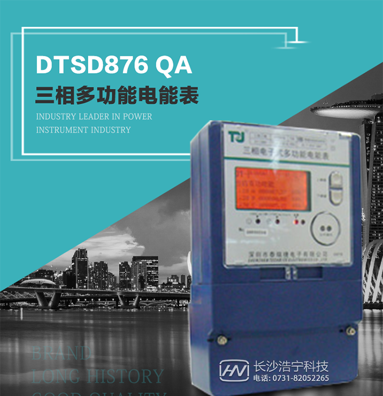深圳航天泰瑞捷DTSD876 QA電能表產品介紹
該表性能指標符合GB/T 17883–1999《0.2S級和0.5S級靜止式交流有功電度表》國家標準和DL/T 614–1997《多功能電能表》標準對多功能電能表的各項技術要求，其通信符合DL/T645–1997《多功能表通信規約》的要求。
能計量各個方向的有功、無功電量及需量，基波有功電能，還具有奇次諧波測量功能，并具有雙485通訊、紅外通訊、手動及紅外光停電喚醒等功能，它性能穩定、準確度高、操作方便。
