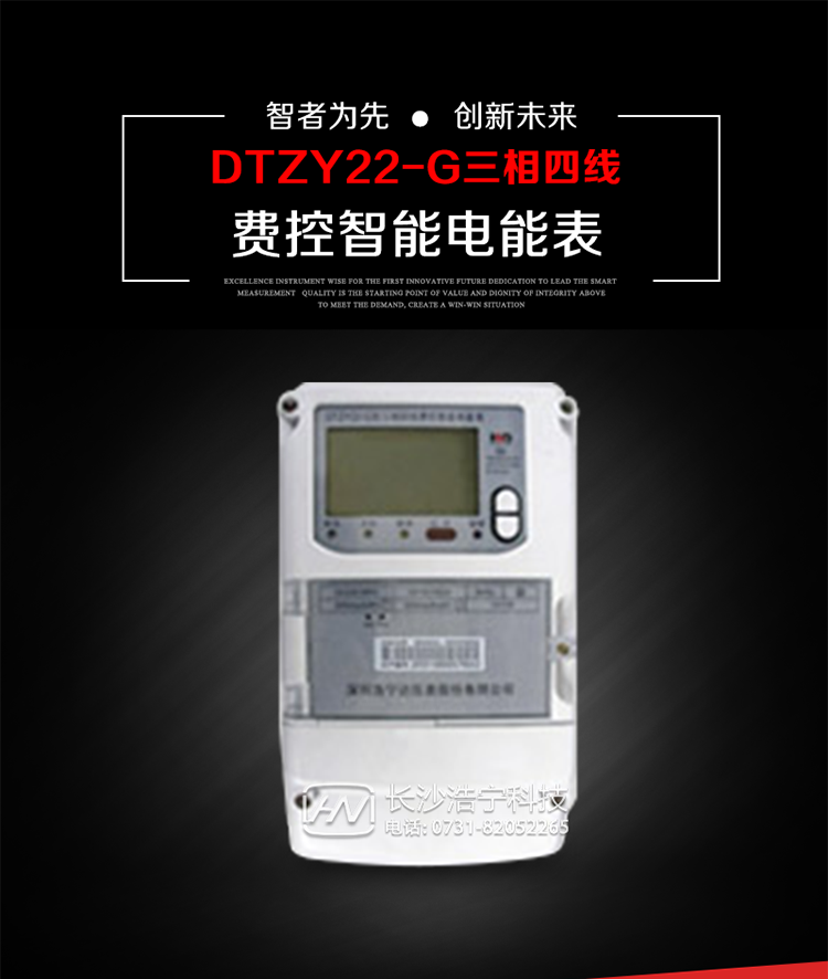 深圳浩寧達(dá)DTZY22-G三相費(fèi)控智能電能表主要用途
　　用于中小動(dòng)力用戶、商業(yè)用戶、居民用戶等需要長壽命、免維護(hù)運(yùn)行要求的三相用電的電能計(jì)量。